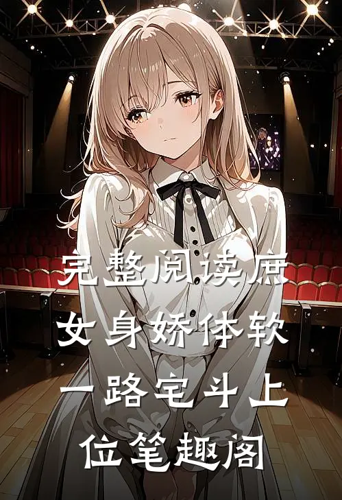 完整阅读庶女身娇体软,一路宅斗上位笔趣阁