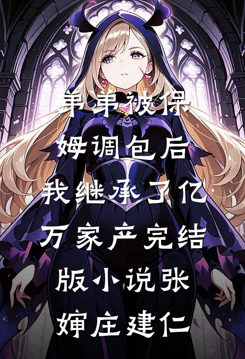弟弟被保姆调包后，我继承了亿万家产完结版小说张婶庄建仁