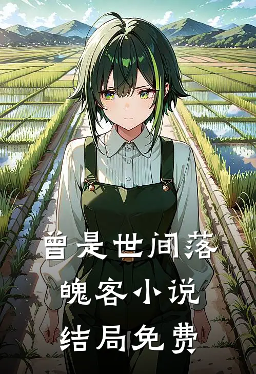 曾是世间落魄客小说结局免费