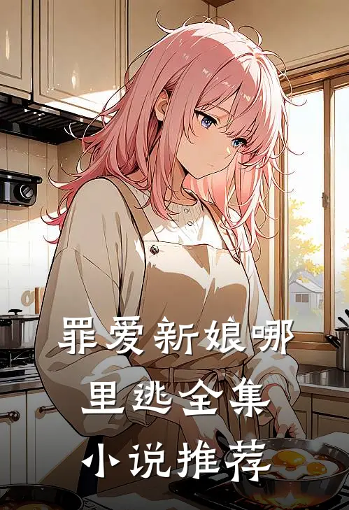 罪爱新娘哪里逃全集小说推荐