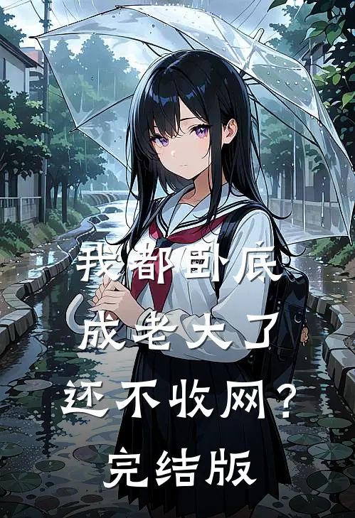 我都卧底成老大了，还不收网？完结版