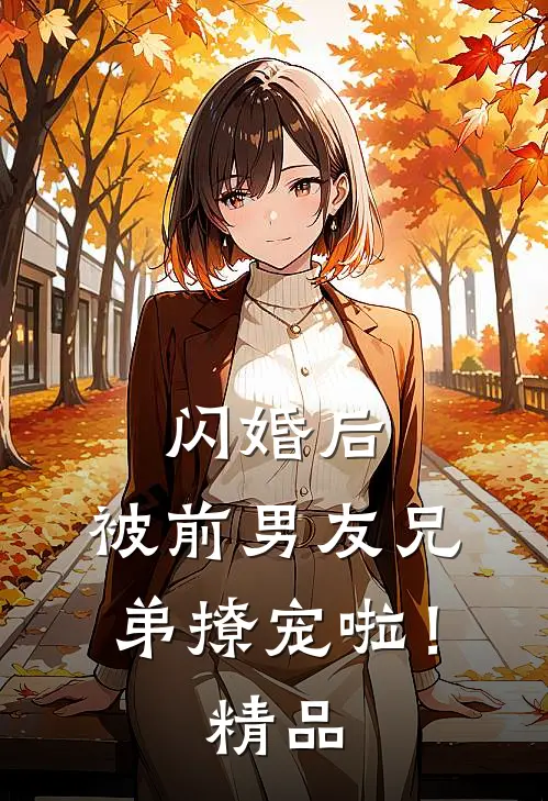 闪婚后，被前男友兄弟撩宠啦！精品