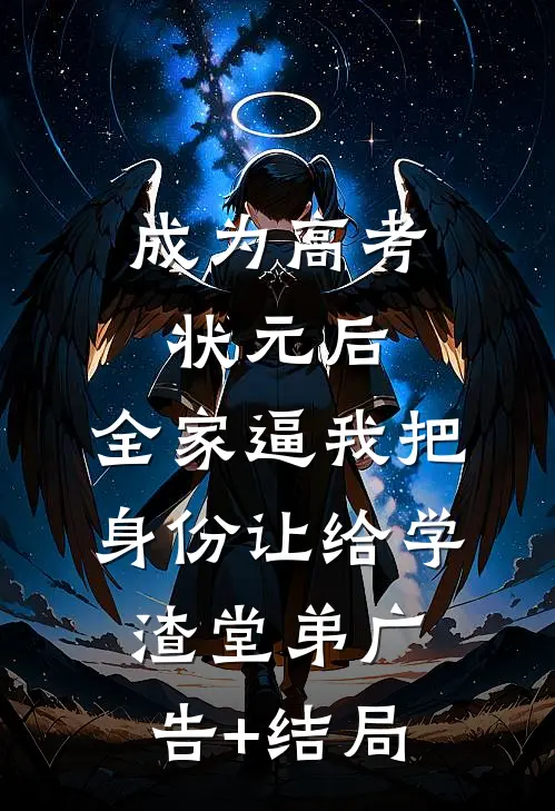 成为高考状元后，全家逼我把身份让给学渣堂弟广告+结局