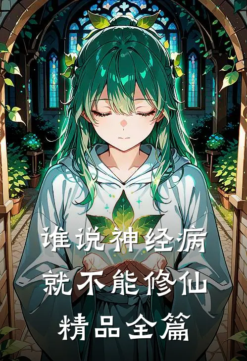 谁说神经病就不能修仙精品全篇