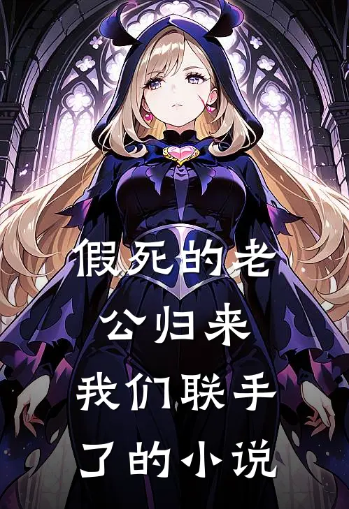 假死的老公归来，我们联手了的小说