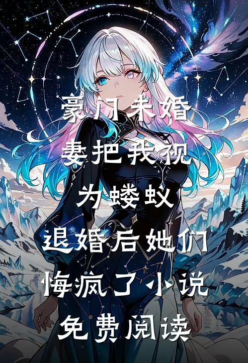 豪门未婚妻把我视为蝼蚁，退婚后她们悔疯了小说免费阅读