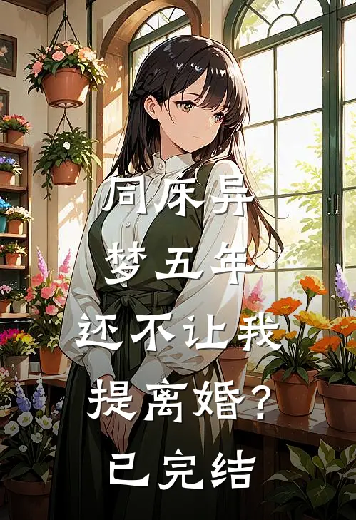 同床异梦五年，还不让我提离婚？已完结
