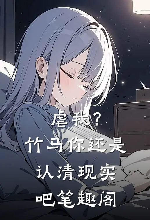 虐我？竹马你还是认清现实吧笔趣阁