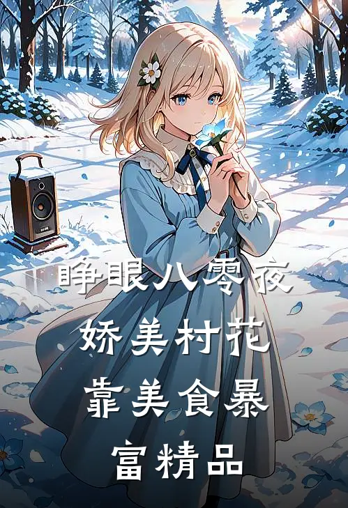 睁眼八零夜，娇美村花靠美食暴富精品