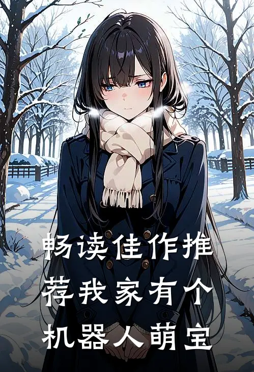 畅读佳作推荐我家有个机器人萌宝