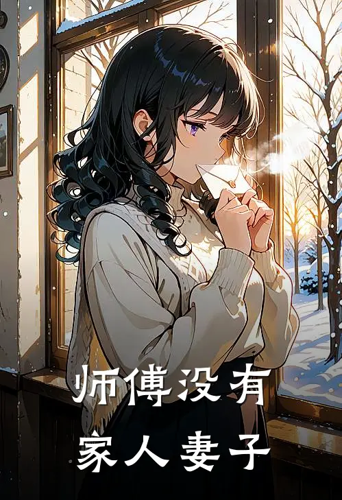 师傅没有家人妻子