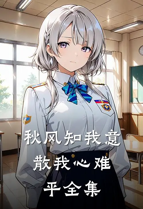 秋风知我意，散我心难平全集