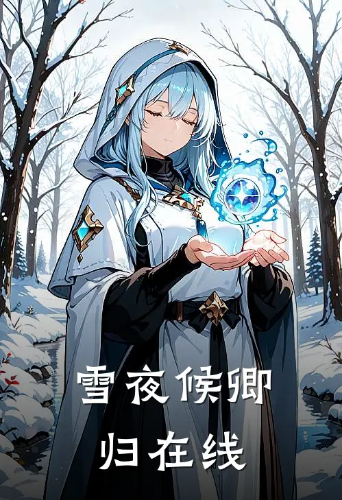 雪夜候卿归在线