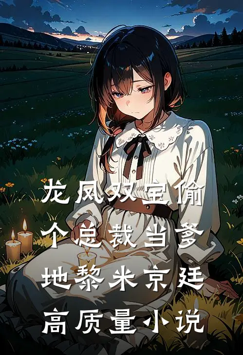 龙凤双宝偷个总裁当爹地黎米京廷高质量小说