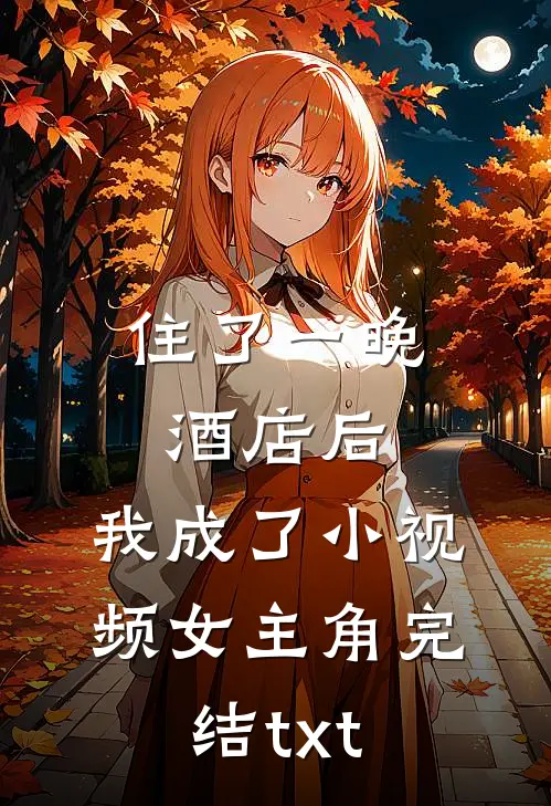 住了一晚酒店后，我成了小视频女主角完结txt