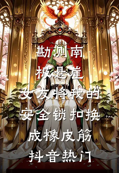勘测南极悬崖，女友将我的安全锁扣换成橡皮筋抖音热门