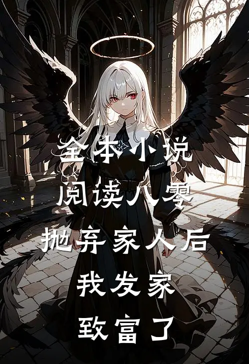 全本小说阅读八零：抛弃家人后，我发家致富了