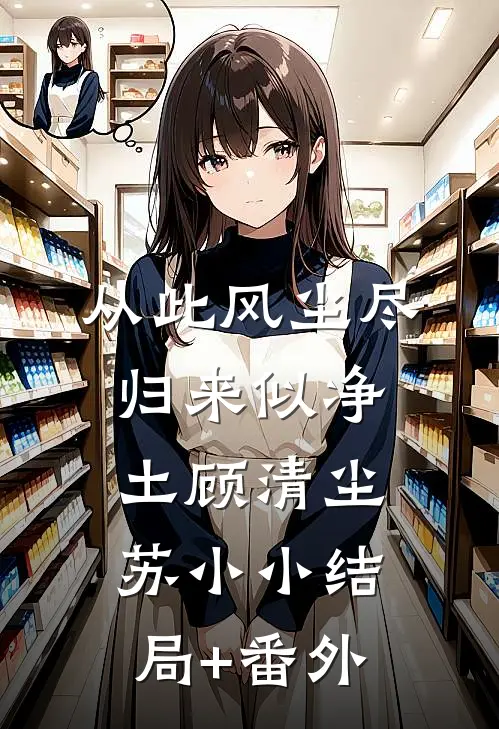 从此风尘尽，归来似净土顾清尘苏小小结局+番外