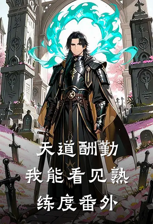 天道酬勤，我能看见熟练度 番外