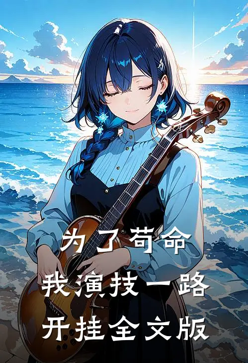 为了苟命，我演技一路开挂全文版
