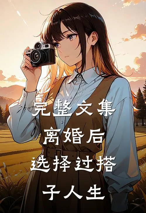 完整文集离婚后，选择过搭子人生