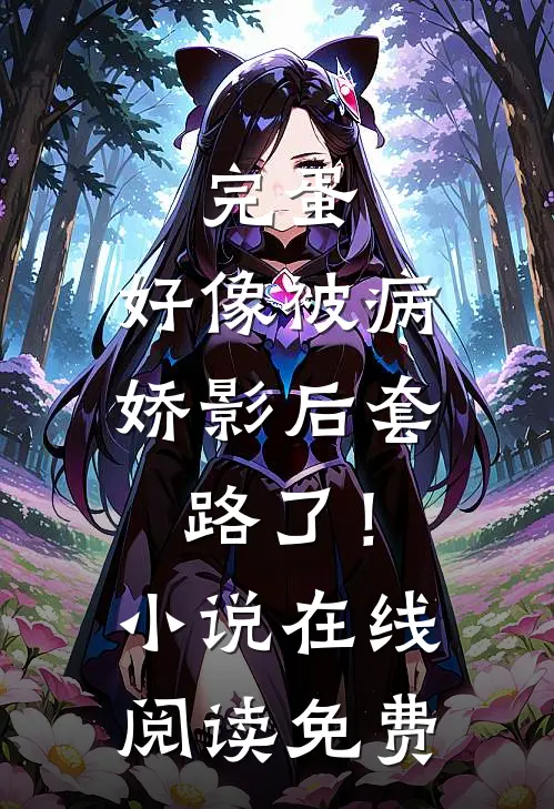 完蛋，好像被病娇影后套路了！小说在线阅读免费