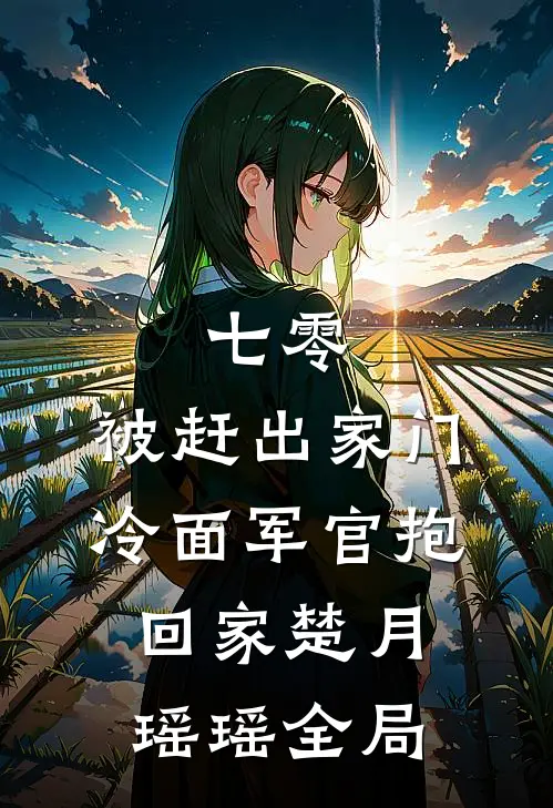 七零：被赶出家门冷面军官抱回家楚月瑶瑶全局