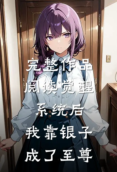 完整作品阅读觉醒系统后，我靠银子成了至尊