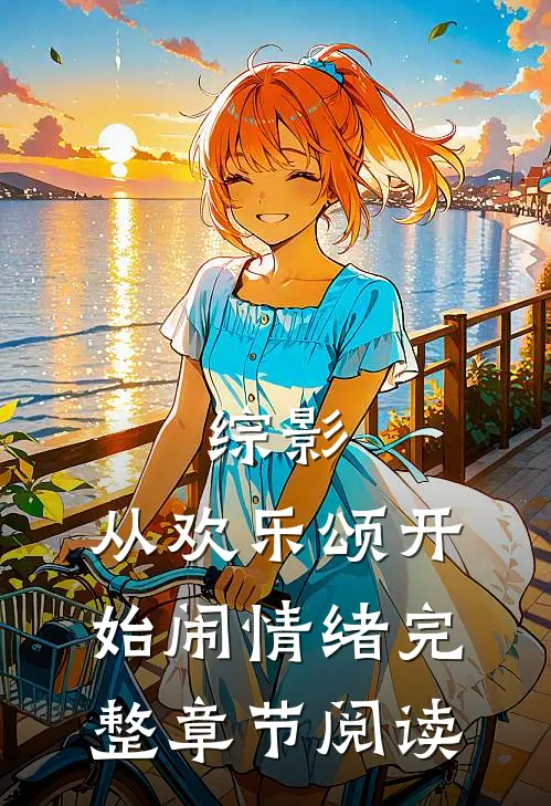 综影：从欢乐颂开始闹情绪完整章节阅读