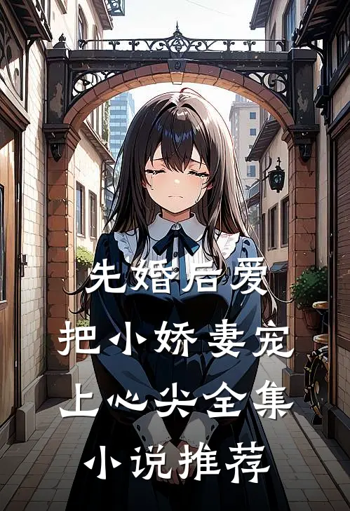 先婚后爱：把小娇妻宠上心尖全集小说推荐