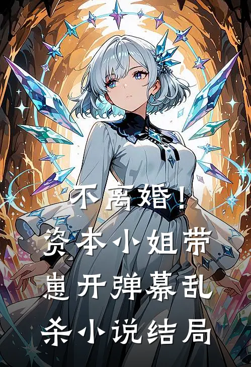 不离婚！资本小姐带崽开弹幕乱杀小说结局