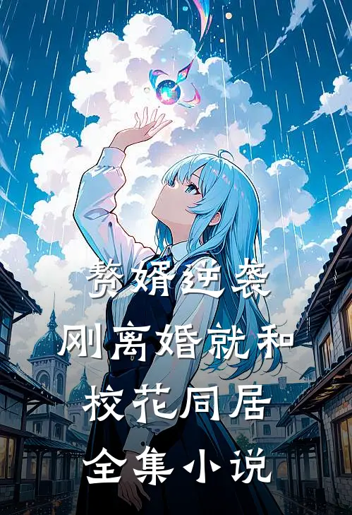 赘婿逆袭：刚离婚就和校花同居全集小说