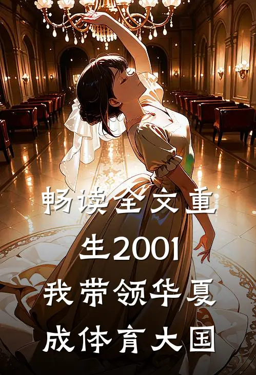畅读全文重生2001，我带领华夏成体育大国
