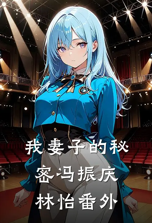 我妻子的秘密冯振庆林怡番外