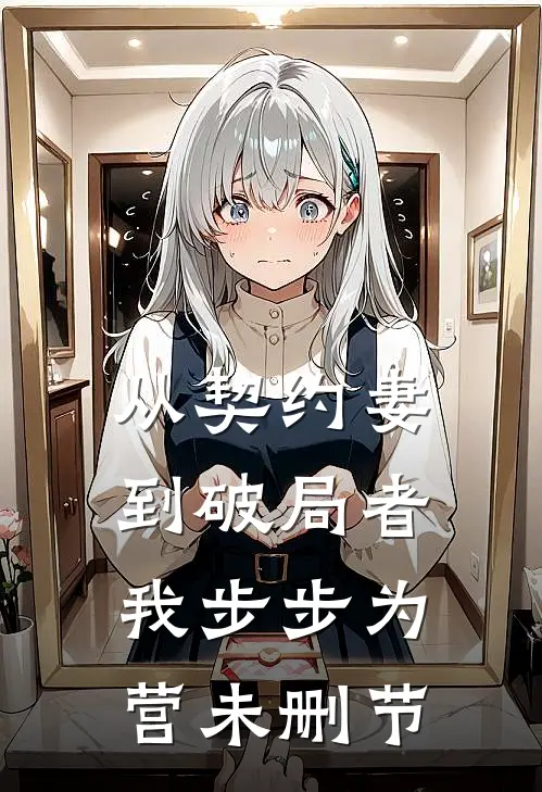 从契约妻到破局者，我步步为营未删节