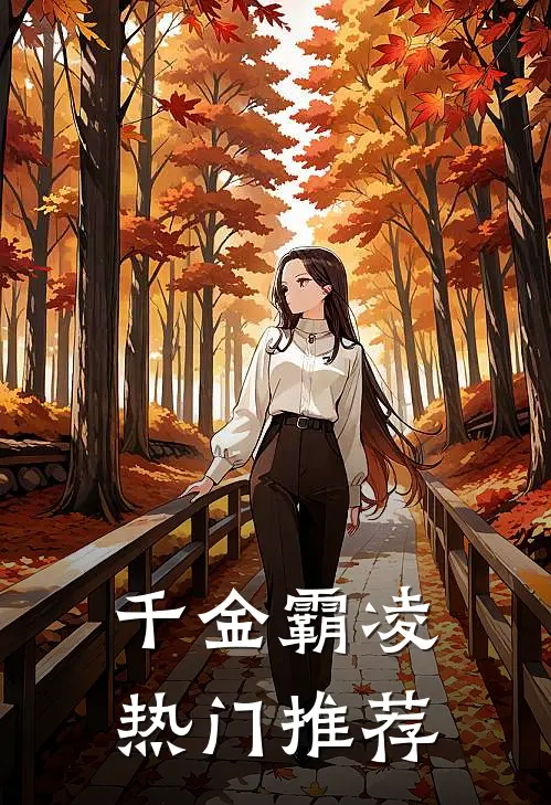 千金霸凌热门推荐