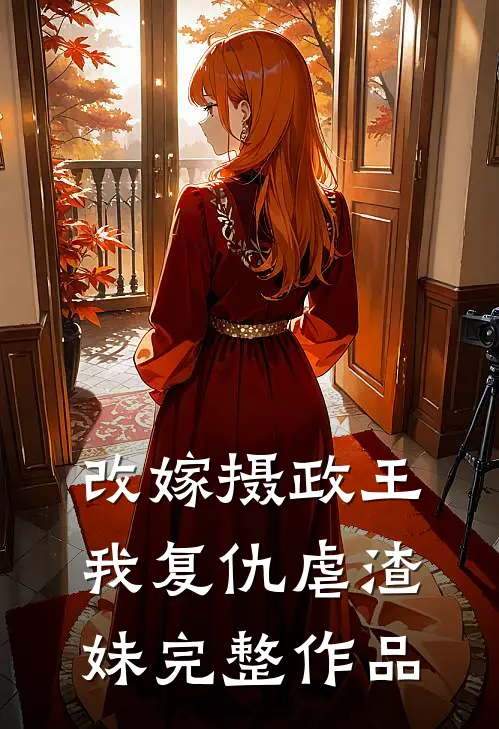 改嫁摄政王，我复仇虐渣妹完整作品