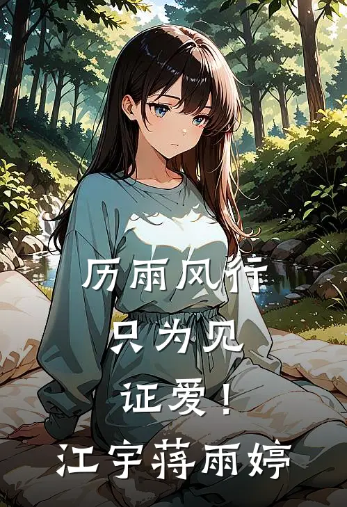 历雨风行，只为见证爱！江宇蒋雨婷