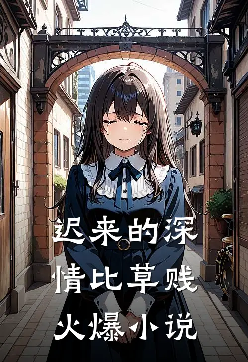 迟来的深情比草贱火爆小说