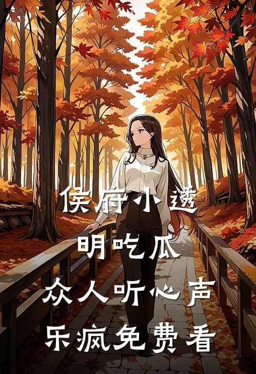 侯府小透明吃瓜，众人听心声乐疯免费看