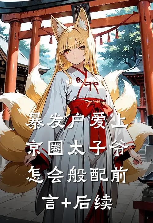暴发户爱上京圈太子爷，怎会般配前言+后续