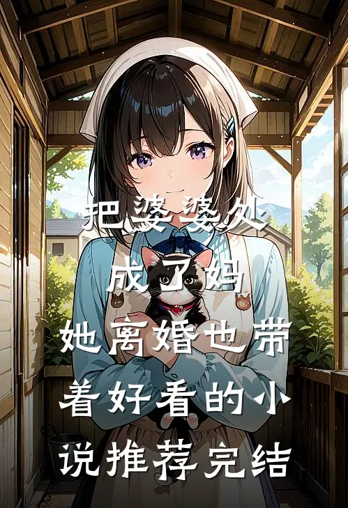 把婆婆处成了妈，她离婚也带着好看的小说推荐完结