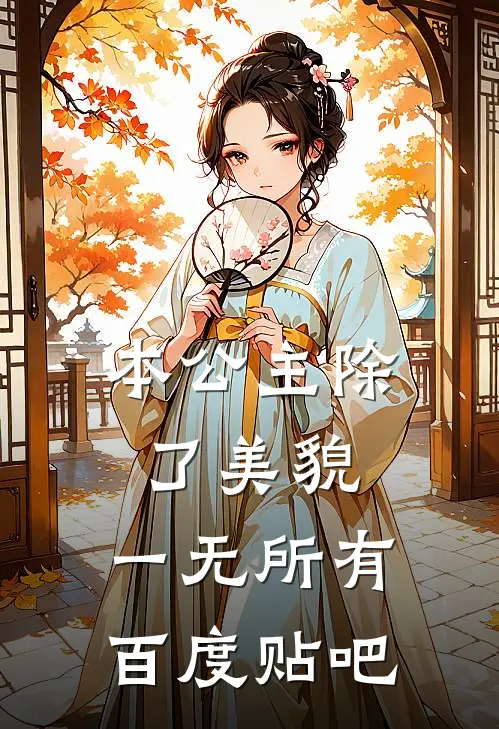 本公主除了美貌，一无所有百度贴吧
