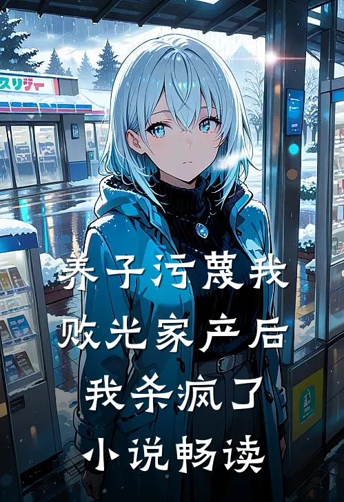 养子污蔑我败光家产后，我杀疯了小说畅读