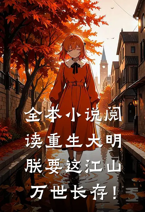 全本小说阅读重生大明：朕要这江山万世长存！
