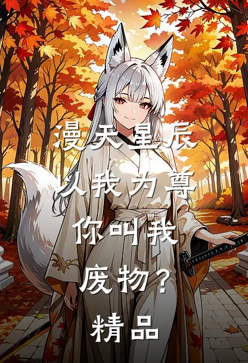 漫天星辰以我为尊，你叫我废物？精品