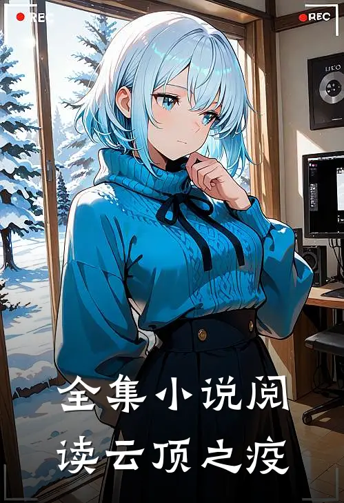 全集小说阅读云顶之疫