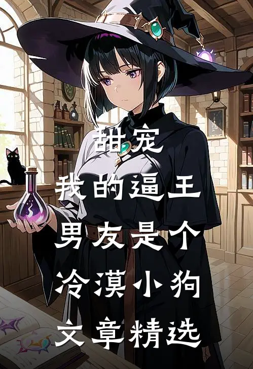 甜宠：我的逼王男友是个冷漠小狗文章精选