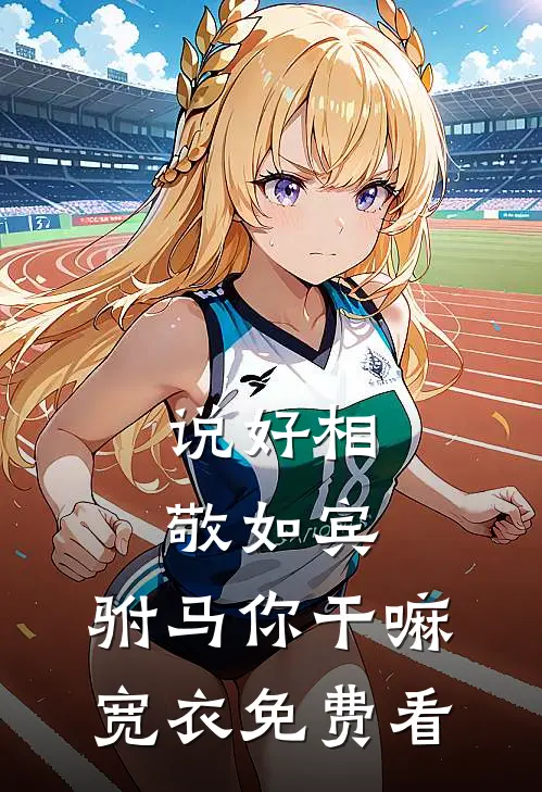 说好相敬如宾，驸马你干嘛宽衣免费看