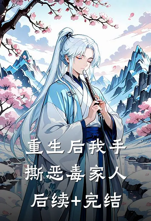 重生后我手撕恶毒家人后续+完结